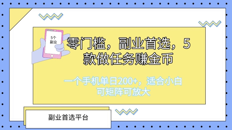 零门槛，第二职业优选，5款接任务挣金币，一个手机单日1张，适合白，可引流矩阵可变大-财富课程