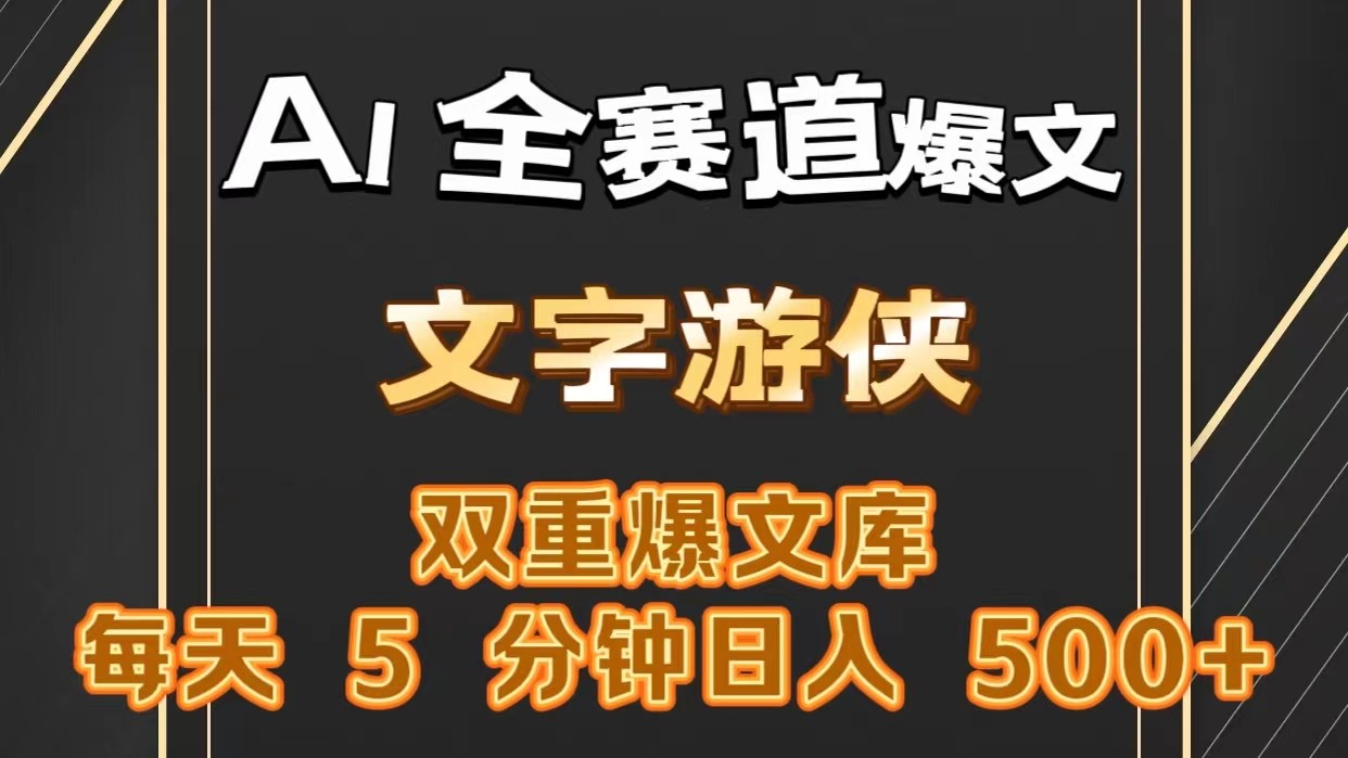 AI全赛道爆文玩法!一键获取，复制粘贴条条爆款，每天5分钟，日入500+-财富课程