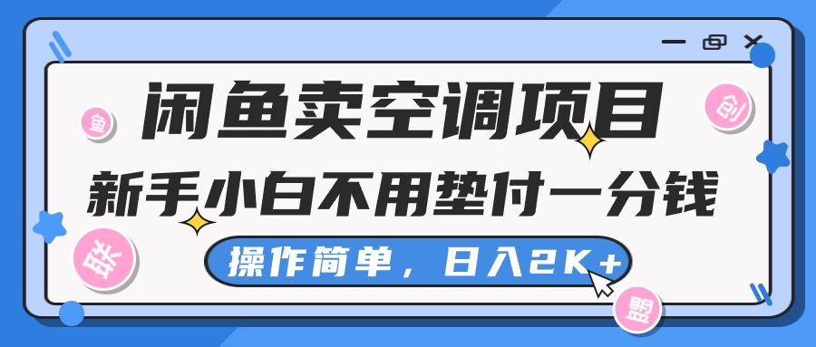 淘宝闲鱼中央空调新项目，新手入门一分钱都不需要垫款，实际操作极其简单，日入2K-财富课程