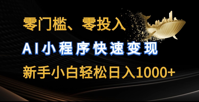 零门槛零资金投入，AI微信小程序收益最大化，新手入门轻轻松松日入多张【揭密】-财富课程