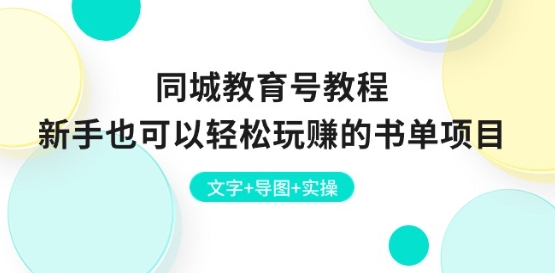 同城网文化教育号实例教程：初学者也能轻松轻松玩的书单新项目 文本 思维导图 实际操作-财富课程