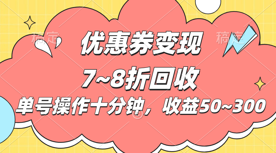 电子商务平台优惠劵转现，单账户实际操作十分钟，日盈利50~300-财富课程