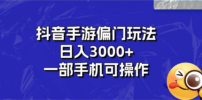 抖音手游冷门游戏玩法，日入3000 ，一部手机易操作-财富课程