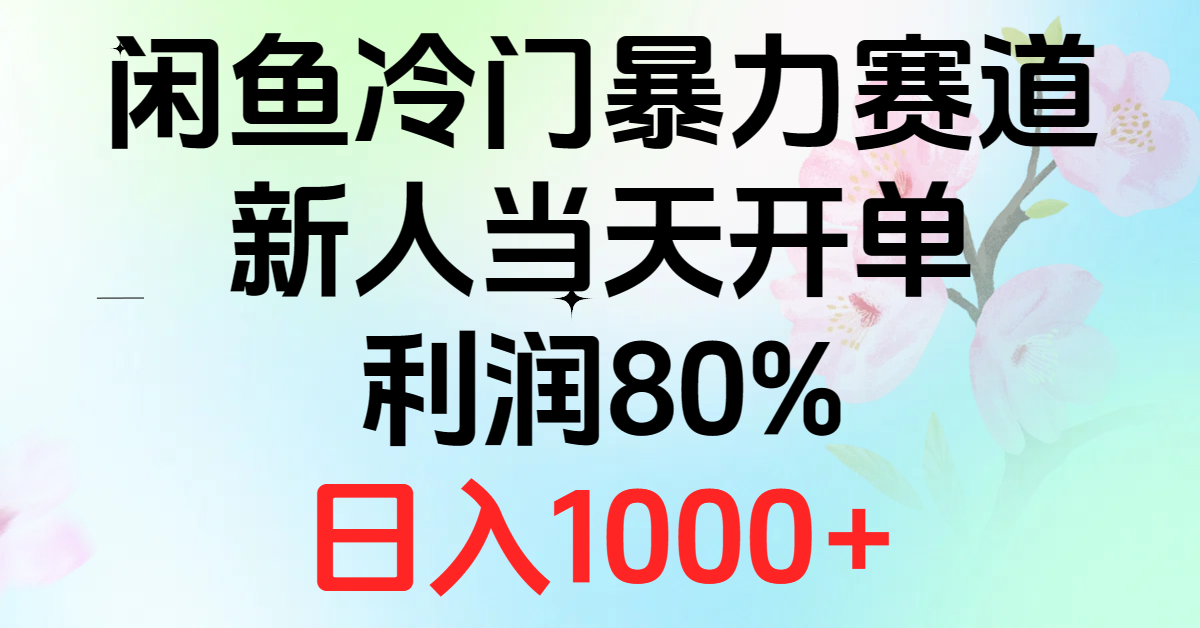 2024闲鱼平台小众暴力行为跑道，新手当日出单，盈利80%，日赚1000-财富课程