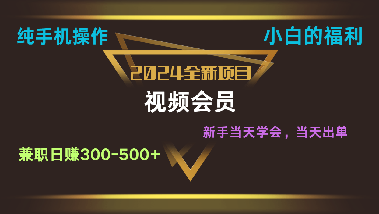 影视会员兼职日入500-800，纯手机操作当天上手当天出单 小白福利-财富课程