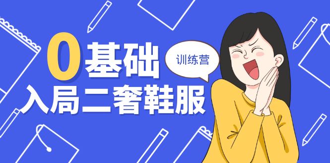 0基本进入-二奢 服装服饰夏令营，十二年 奢侈品牌 创业咨询共享-财富课程