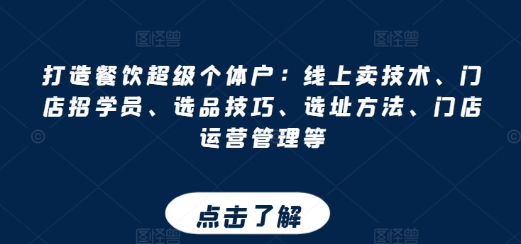 打造出餐馆非常个体工商户：网上卖技术性、店面招学员、选款方法、选址方法、门店运营管理等-财富课程