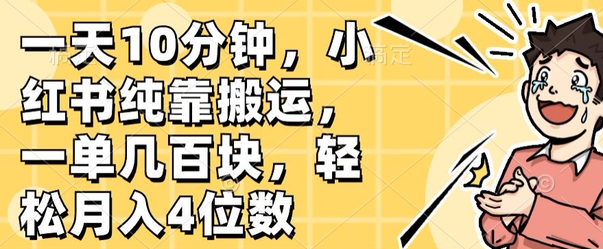 一天10min，小红书的完全靠运送，一单几百元，轻轻松松月入4个数-财富课程