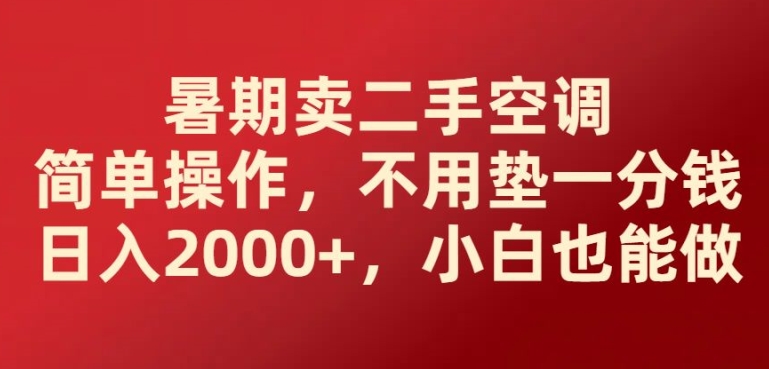 暑假卖二手空调易操作，无需垫一分钱日入2000 ，新手也可以做-财富课程