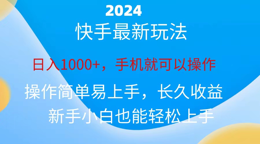 2024快手磁力超级巨星接任务，新手没脑子自撸日入1000 、-财富课程