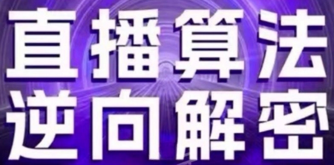 直播算法逆向解密(更新24年6月)：自然流的逻辑、选品排品策略、硬核的新号起号方式等-财富课程