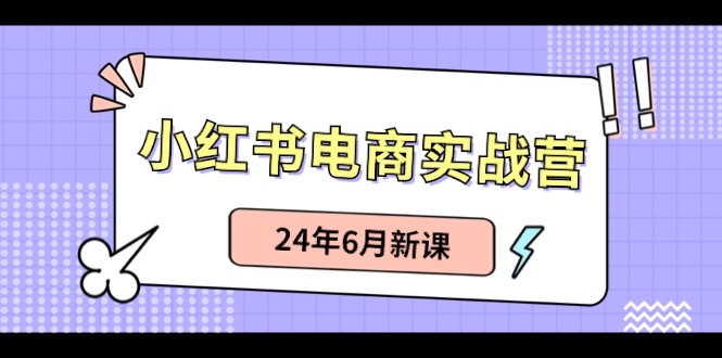 小红书无货源日入1w+  从0-1账号如何搭建-财富课程