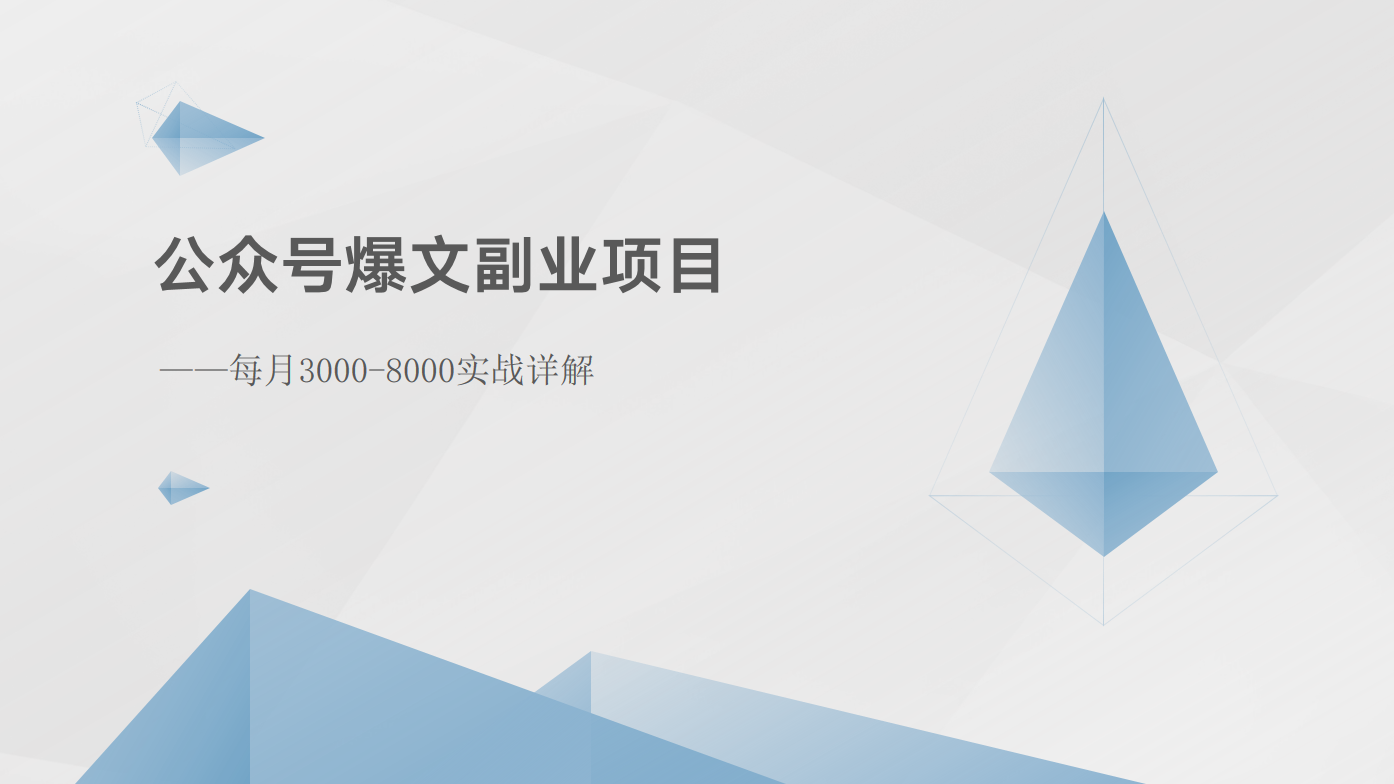 公众号爆文副业项目：每月3000-8000实战详解-财富课程