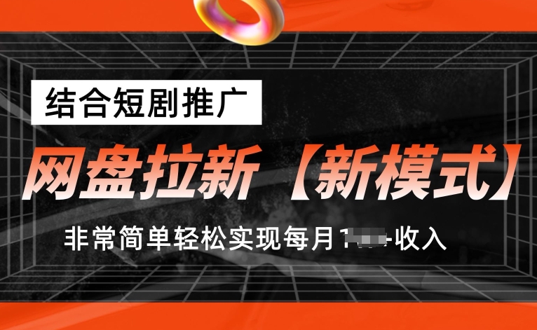 百度云盘引流【创新模式】，融合短剧剧本营销推广，照着做，比较简单真正实现每月1w 收益【揭密】-财富课程