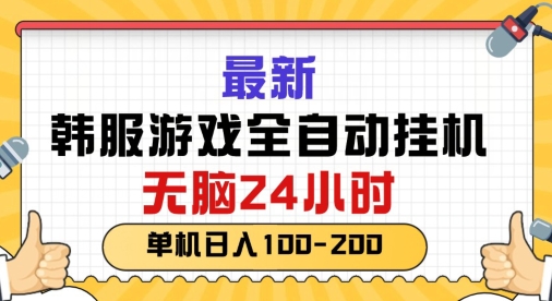 最新韩国游戏，全自动挂JI搬砖，无脑24小时单机日入一张-财富课程