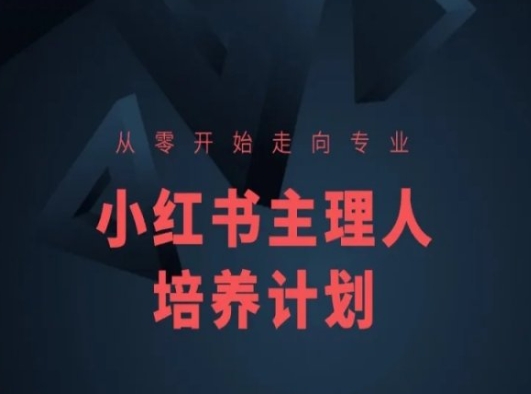 小红书课程简化版，从零开始走向专业，小红书主理人培养计划-财富课程