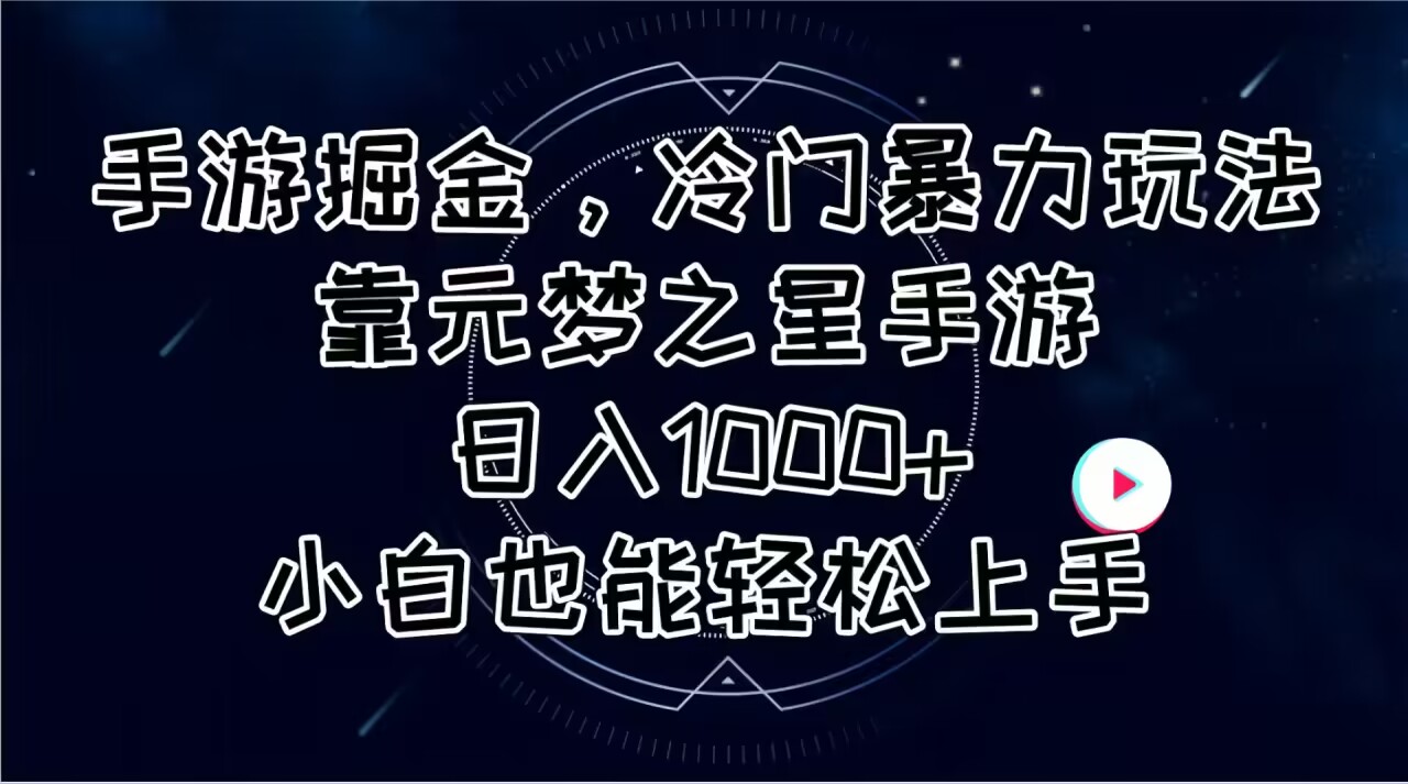 手游掘金，冷门暴力玩法，靠元梦之星手游日入1000+，小白也能轻松上手-财富课程