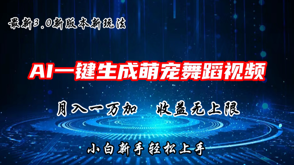 AI一键生成萌宠热门舞蹈，3.0抖音视频号新玩法，轻松月入1W+，收益无上限-财富课程