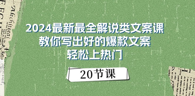 2024最新最全解说类文案课：教你写出好的爆款文案，轻松上热门-财富课程