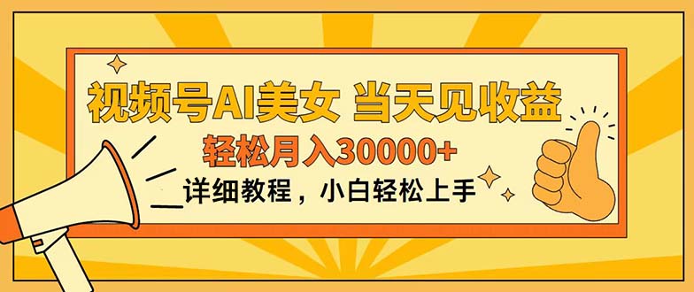 微信视频号AI漂亮美女，入门简易，当日见盈利，轻轻松松月入30000-财富课程