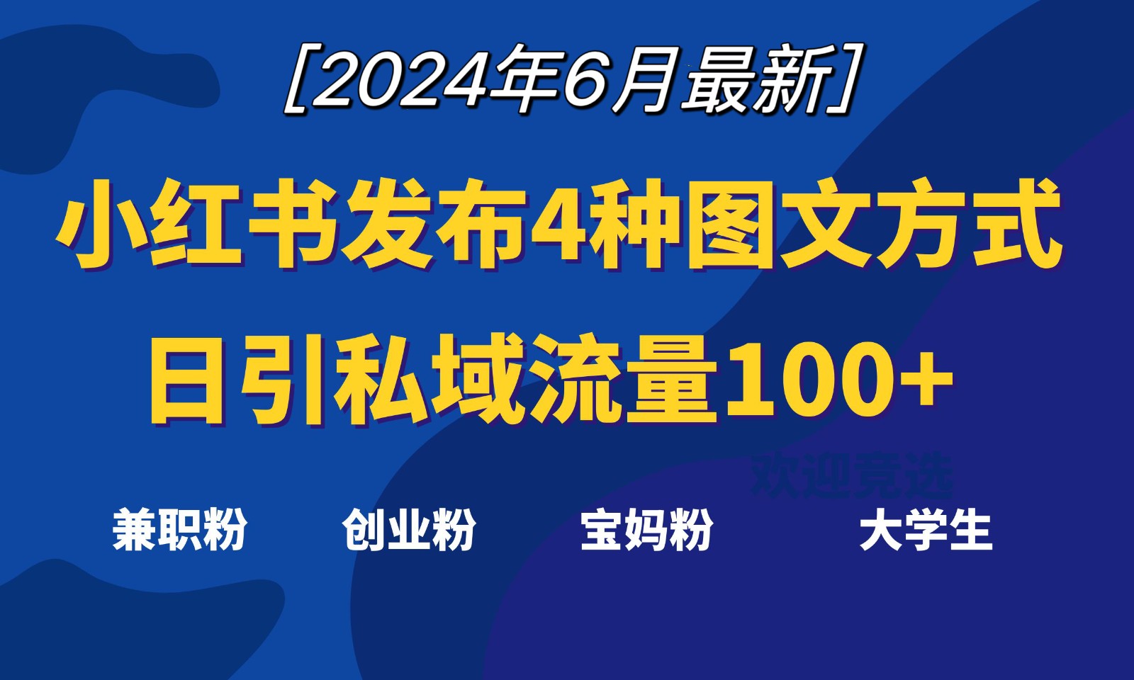 小红书发布这4种图文，就能日引私域流量100+-财富课程