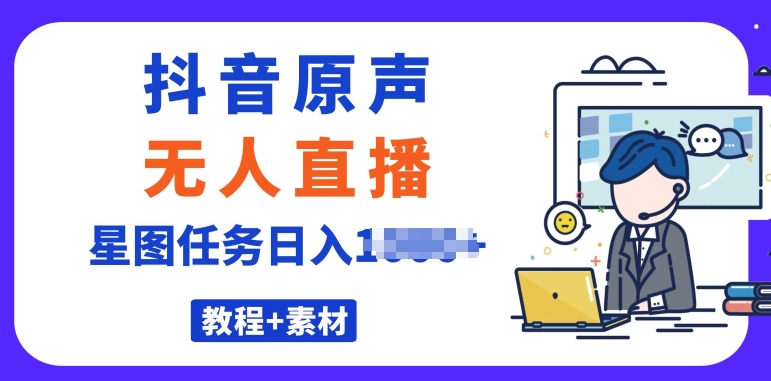 最近比较火的抖音播剧原声带24钟头无人直播，详尽实例教程，一部手机就可以-财富课程