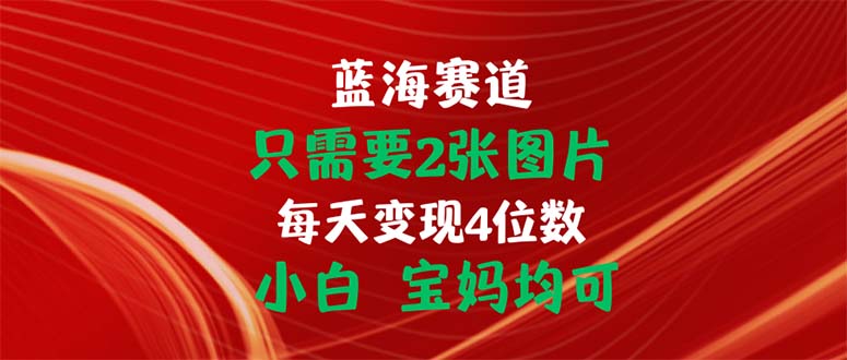 只需2张照片 每日转现4个数 新手 宝妈妈都可-财富课程