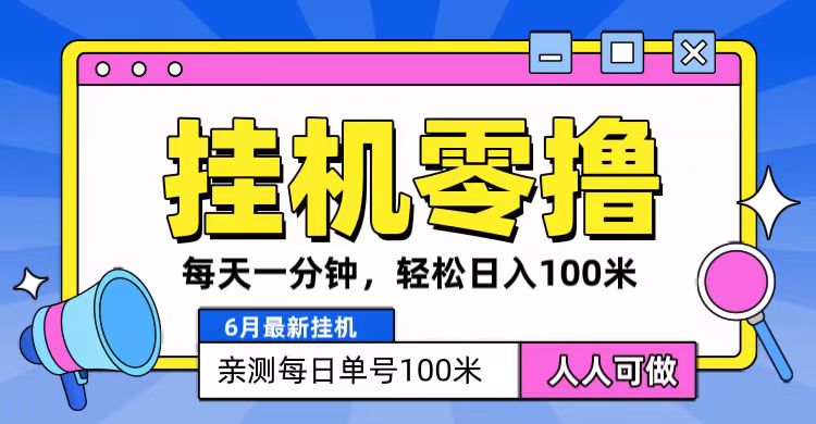 6月最新零撸挂机，每天一分钟，轻松100+-财富课程