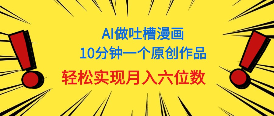 用AI做新中式调侃漫画作品，10多分钟一个原创视频，真正实现月入6个数-财富课程