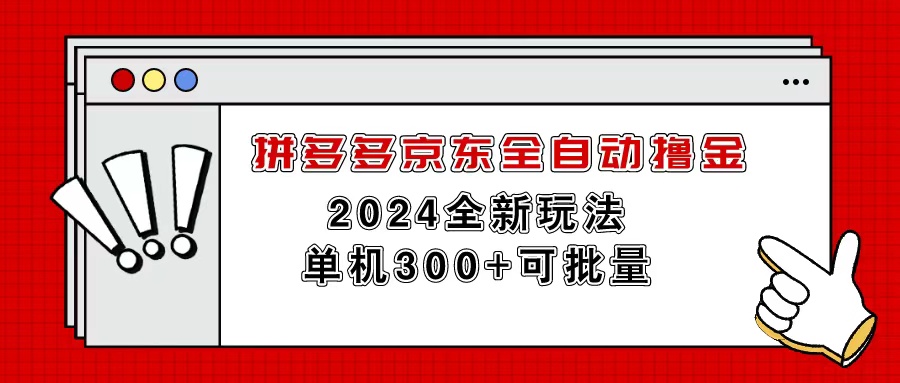 拼多多京东自动式撸金，单机版300 可大批量-财富课程