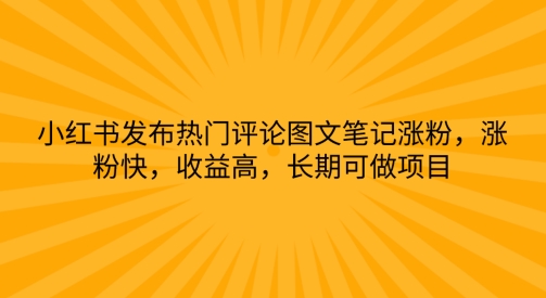 小红书发布热门评论图文并茂手记增粉，增粉快，利润高，长期性可做工程-财富课程