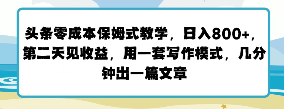 今日头条零成本跟踪服务课堂教学，第二天见盈利，用一套写作方式，数分钟出一篇文章-财富课程