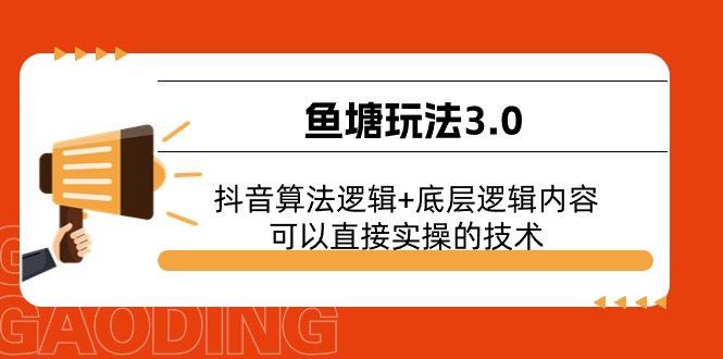 渔塘游戏玩法3.0：抖音的算法逻辑性 底层思维具体内容，能直接实际操作的专业技术-财富课程