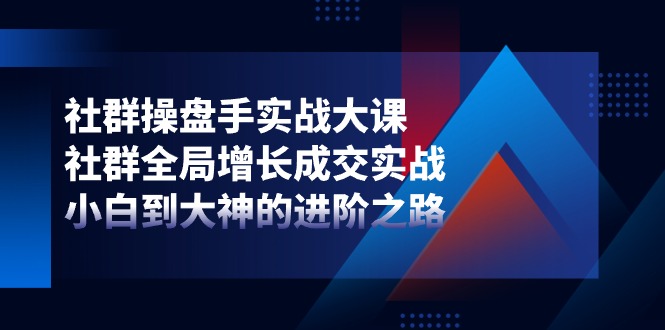 社群营销-股票操盘手实战演练大课：社群营销 全局性提高交易量实战演练，新手到大神的进阶之路-财富课程