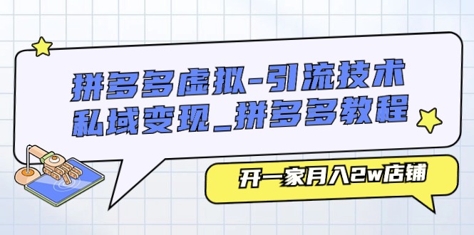 拼多多平台虚似-引流技术与私域变现_拼多多平台实例教程：开一家月入2w店面-财富课程