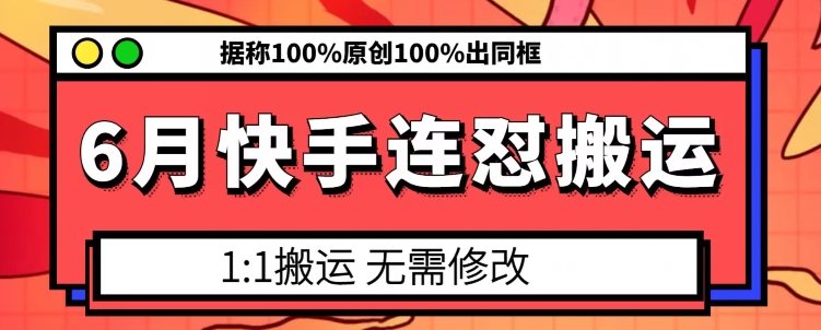 6月快手连怼搬运，模板搬运，据称100%原创100%出同框-财富课程