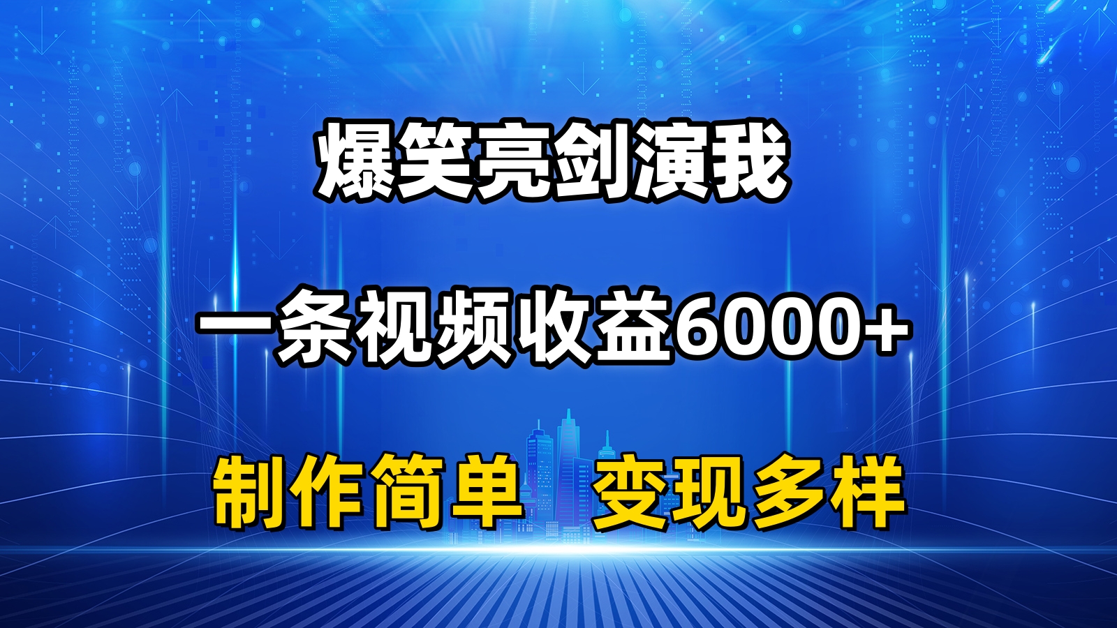 抖音热门搞笑亮剑精神演我，一条视频收益6000 ，一条条爆品，制作简单，多种多样转现-财富课程