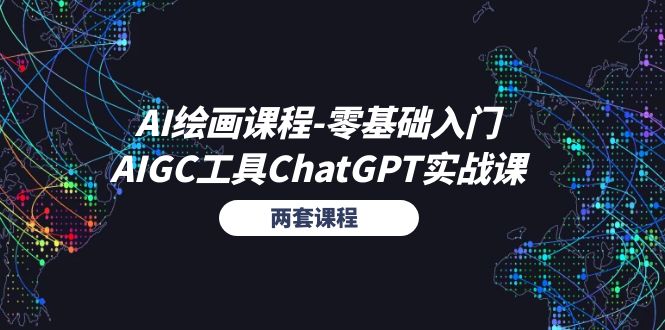 AI绘画课程-零基础入门+AIGC工具ChatGPT实战课-财富课程