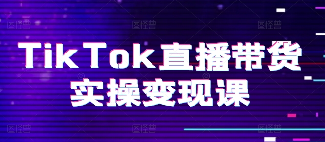 TikTok直播卖货实际操作转现课：系统软件养号、科学合理复盘总结、转现链接、直播间配备、小商店操作步骤、团队搭建等。-财富课程