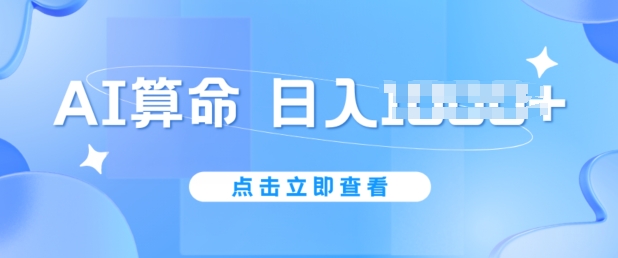 AI看命6月新模式，日赚1k，防封号，5分钟左右一条著作，简易好上手【揭密】-财富课程