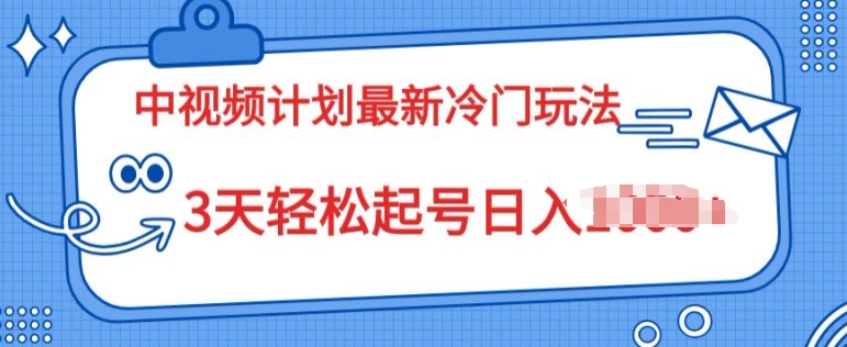 中视频伙伴2024全新小众游戏玩法，新手入门零门槛，3天轻轻松松养号日入一张-财富课程