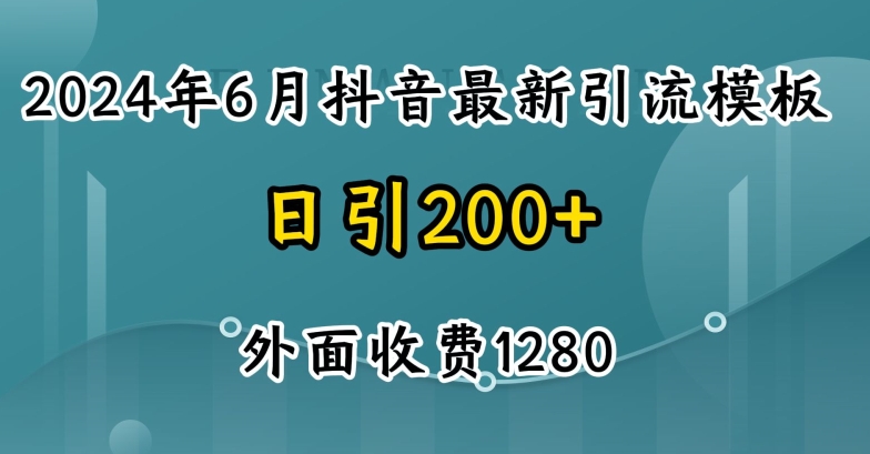 2024最新抖音暴力行为引流方法自主创业粉(自然模版)外边收费标准1280【揭密】-财富课程