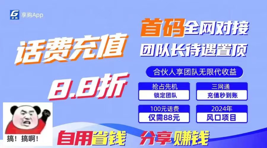 88折冲话费，立马到账，刚需市场人人需要，自用省钱分享轻松日入千元，…-财富课程