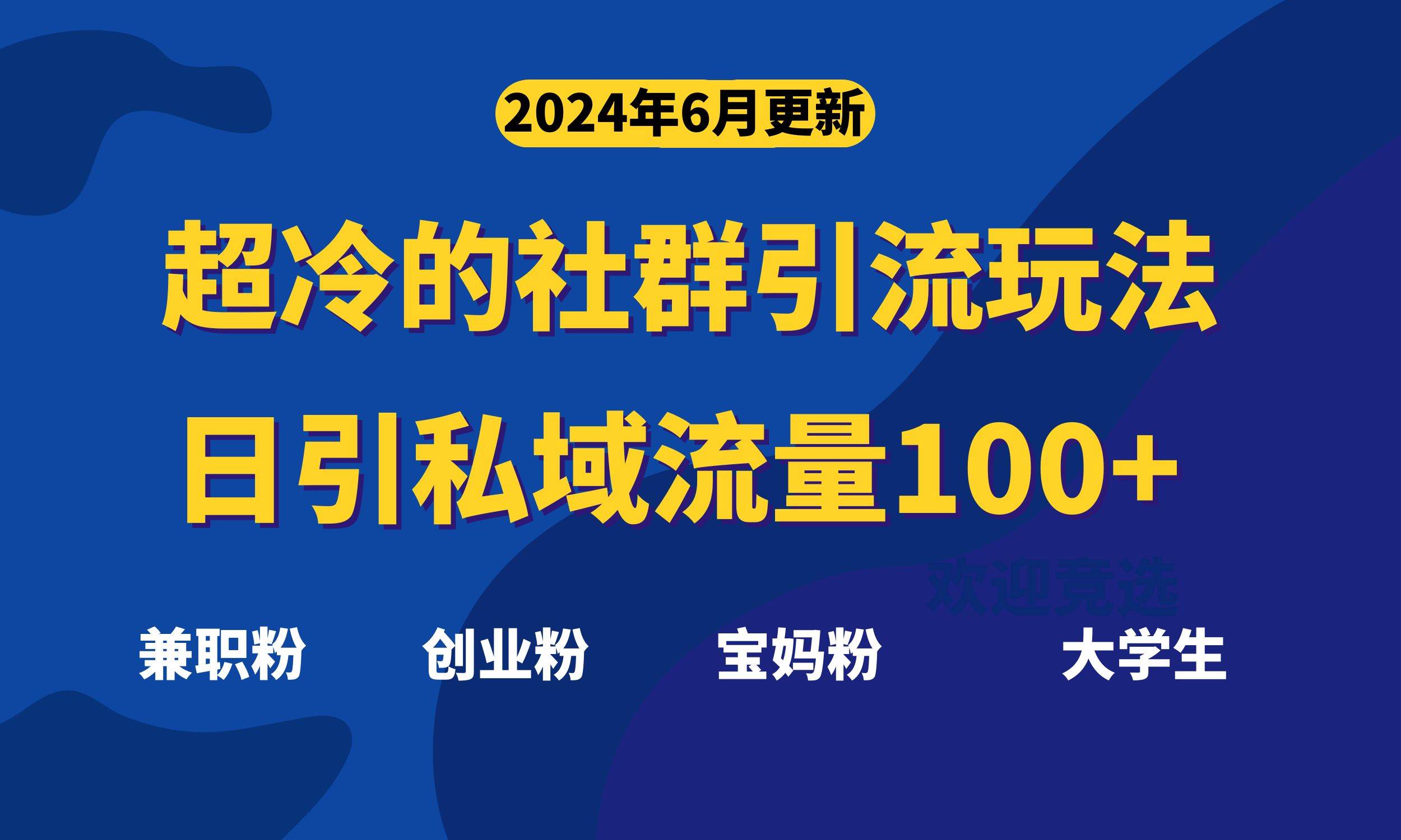 超冷门的社群引流玩法，日引精准粉100+，赶紧用！-财富课程