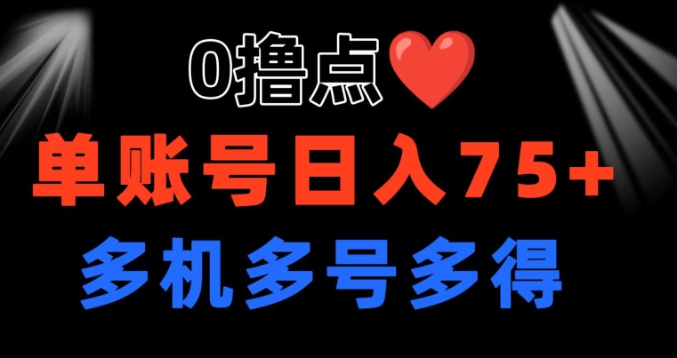 0撸 有手机就可以了 点善心游戏玩法 单账户一天盈利75  可以多开 多台多到-财富课程