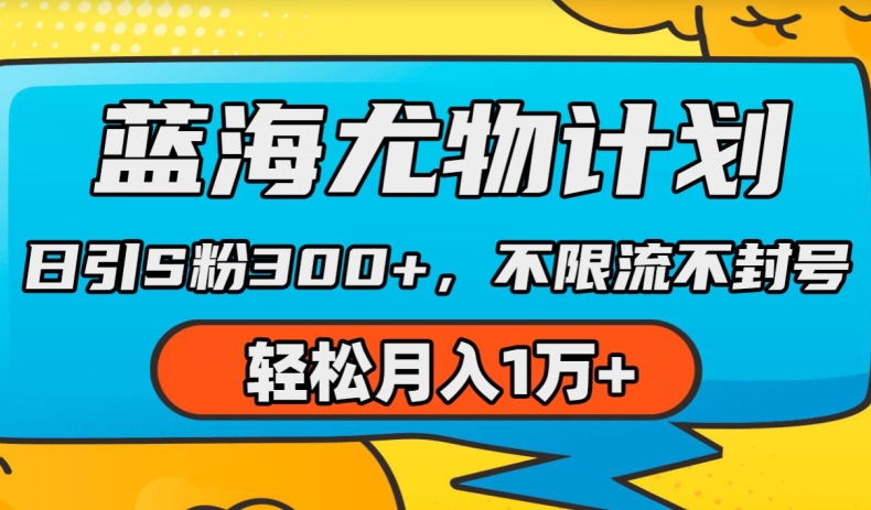 瀚海性感尤物方案，AI重绘美女丝袜，日引s粉300 ，不限流防封号，轻轻松松月入1w 【揭密】-财富课程