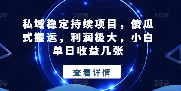 公域平稳不断新项目，简单化运送，盈利巨大，小白单日盈利多张【揭密】-财富课程