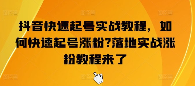 抖音视频迅速养号实战演练实例教程，怎么才能养号增粉?落地式实战演练增粉实例教程来啦-财富课程