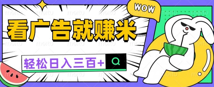 买会员有收入，零撸躺着赚钱，零门槛就可取现日入一两张-财富课程