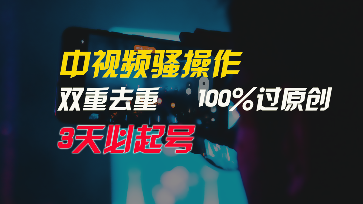 中视频骚操作，双重去重100%过原创，3天比必起号，简单无脑，月入3W+-财富课程